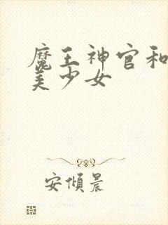 魔王神官和勇者美少女