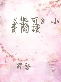 《乐可》小说免费阅读