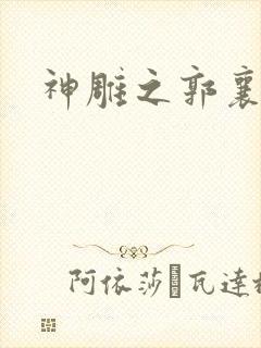 神雕之郭襄外传