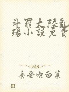 斗罗大陆乱世浮殇小说免费阅读