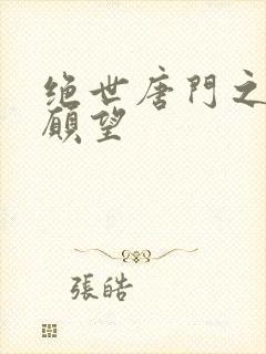 绝世唐门之变态愿望