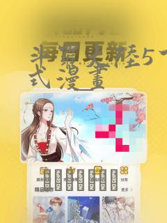 斗罗大陆5下拉式漫画