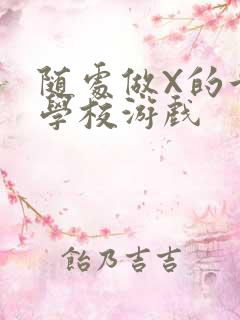 随处做X的世界学校游戏