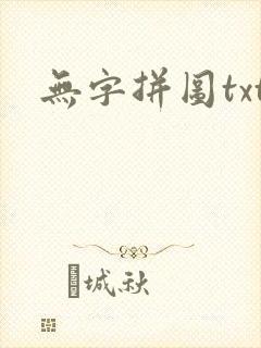 无字拼图txt