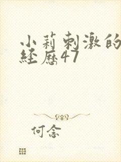 小莉刺激的暴露经历47