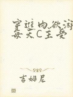 穿进肉欲游戏里每天C主受