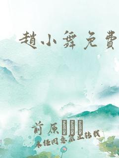 赵小舞免费阅读