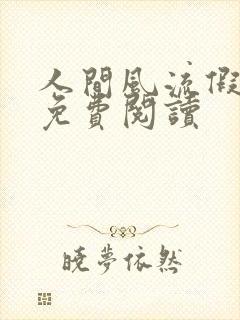 人间风流假太监免费阅读