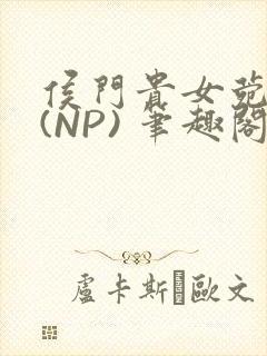 侯门贵女菀菀H(NP) 笔趣阁