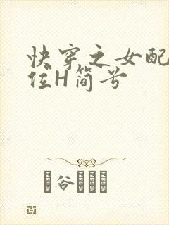 快穿之女配要上位H简兮