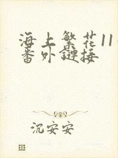 海上繁花11个番外链接