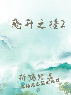飞升之后2