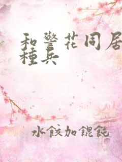 和警花同居的特种兵