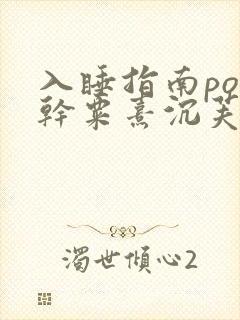 入睡指南po高干粟熹沉芙笔趣阁