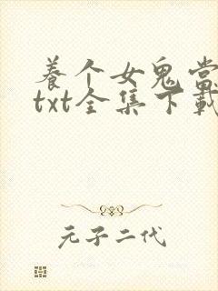 养个女鬼当老婆txt全集下载