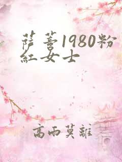 萨蒂1980粉红女士