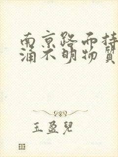 南京路面持续喷涌不明物质