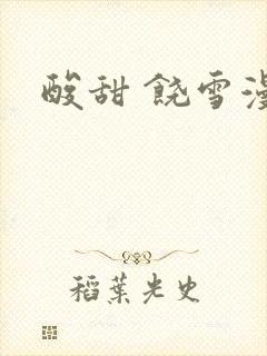 酸甜 饶雪漫
