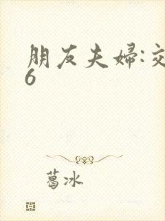 朋友夫妇:交换6