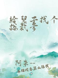 给儿子找个坏坏总裁爹