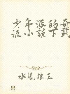 少年派的奇幻漂流小说下载