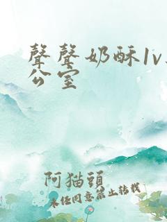 声声奶酥1v办公室