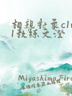 相亲对象c1v1教练文澄