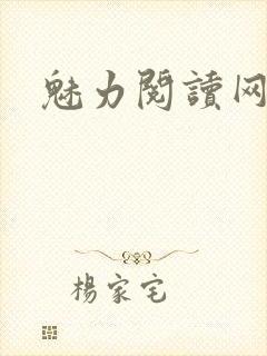 魅力阅读网