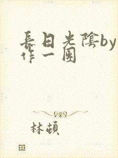 长日光阴by乱作一团