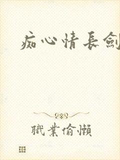 痴心情长剑