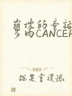 崩坏的童话故事多肉CANCER