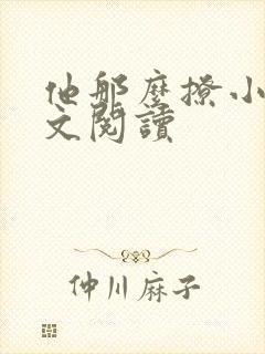 他那么撩小说全文阅读