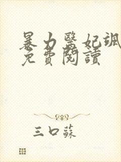 暴力医妃飒且甜免费阅读