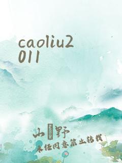 caoliu2011