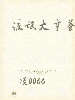 流氓大亨养精英