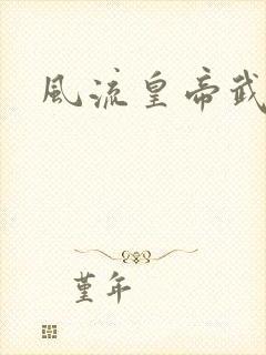 风流皇帝武则天