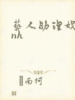 艺人助理娱乐圈nh