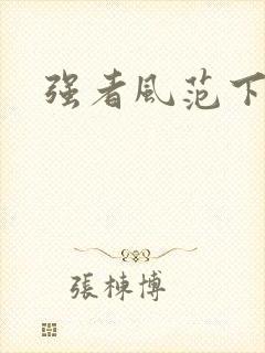 强者风范下载