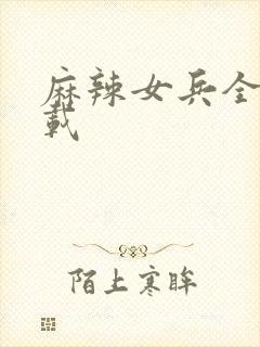 麻辣女兵全集下载