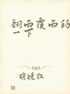 翻雨覆雨的一上一下