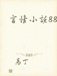 言情小说888