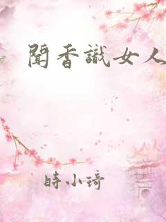 闻香识女人黑岩