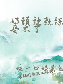 奶头被教练摸得受不了