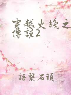 穿越火线之ak传说2