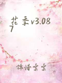 花季v3.087