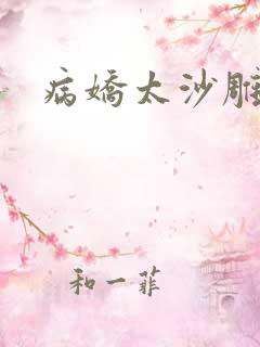 病娇太沙雕