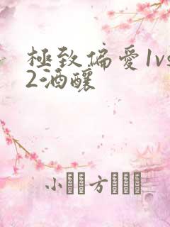 极致偏爱1vs2酒酿