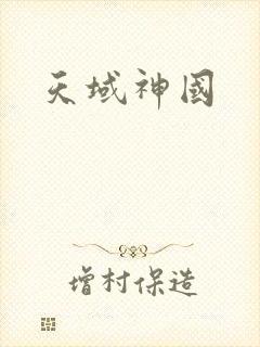 天域神国