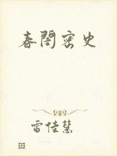 春闺密史