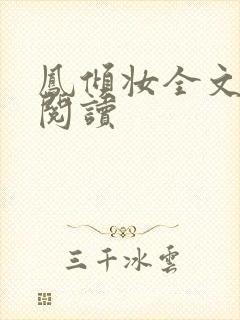 凤倾妆全文免费阅读